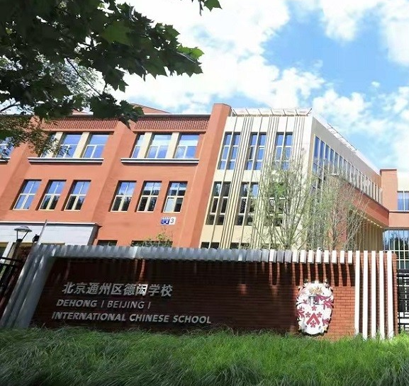 Dehong Beijing International Chinese School Logo